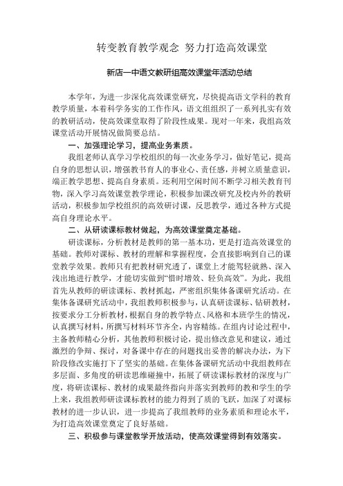 转变教育教学观念 努力打造高效课堂 —语文教研组高效课堂年活动总结