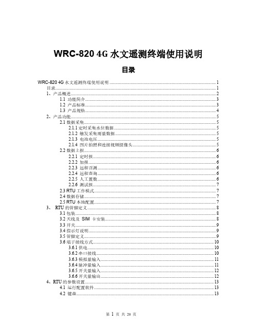 WRC-8204G水文遥测终端使用说明