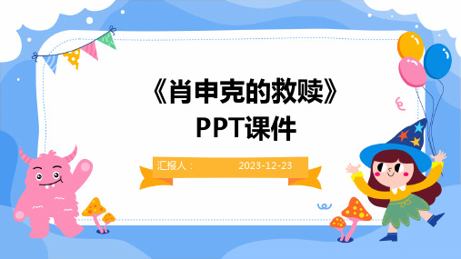 《肖申克的救赎》PPT课件