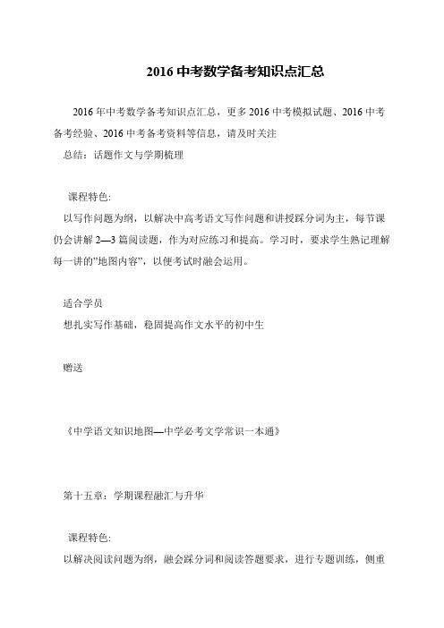 2016中考数学备考知识点汇总