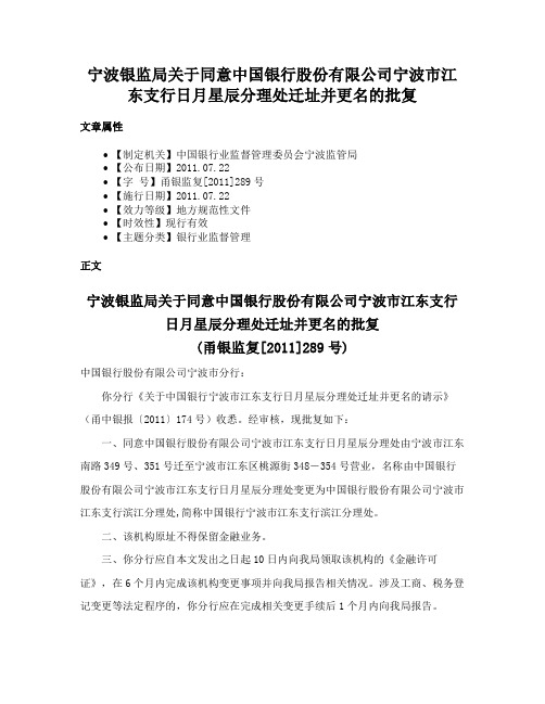 宁波银监局关于同意中国银行股份有限公司宁波市江东支行日月星辰分理处迁址并更名的批复