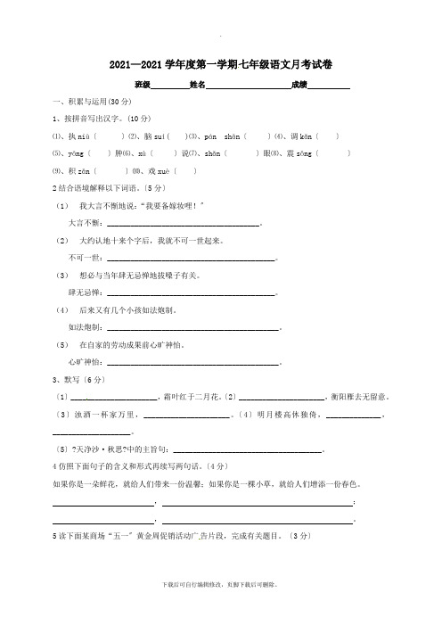 甘肃省会宁县会师中学2021-2021学年七年级第一学期第一次月考语文试卷(无答案)