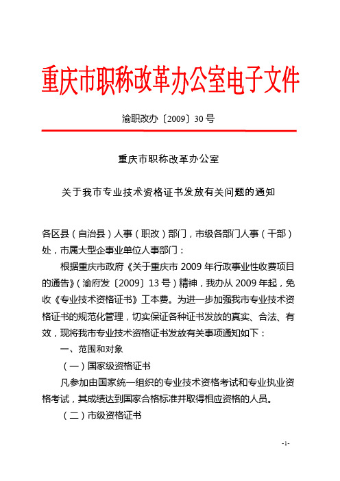 渝职改办〔2009〕30号重庆市职称改革办公室关于我市专业技术资格证书发放有关问题的通知