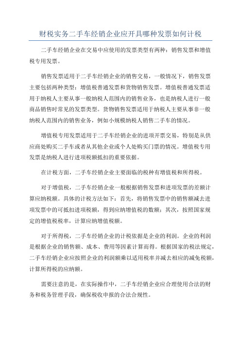 财税实务二手车经销企业应开具哪种发票如何计税