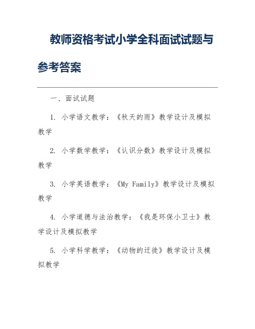 教师资格考试小学全科面试试题与参考答案