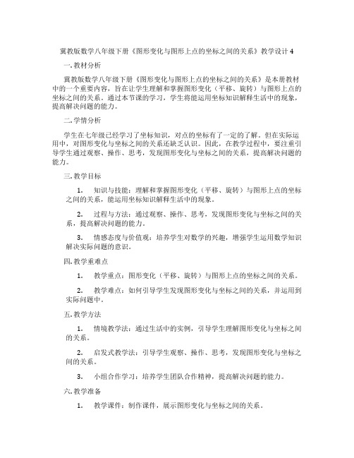 冀教版数学八年级下册《图形变化与图形上点的坐标之间的关系》教学设计4