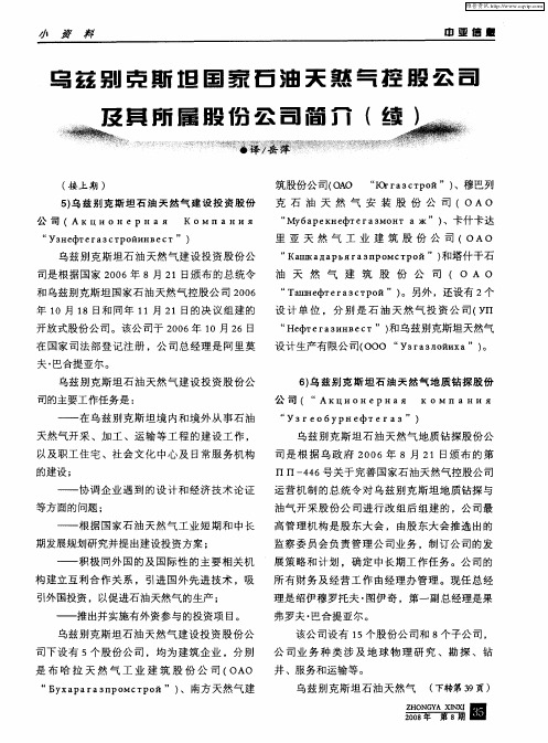 乌兹别克斯坦国家石油天然气控股公司及其所属股份公司简介(续)