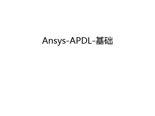 Ansys-APDL-基础资料讲解