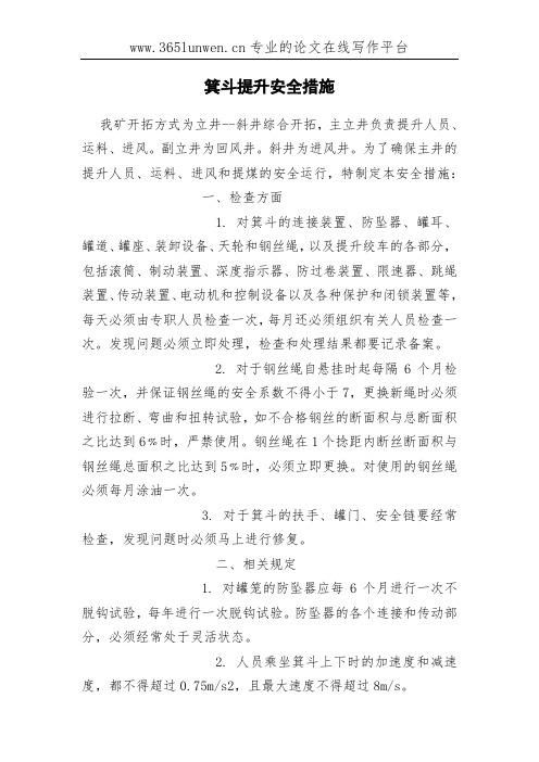 箕斗提升安全措施