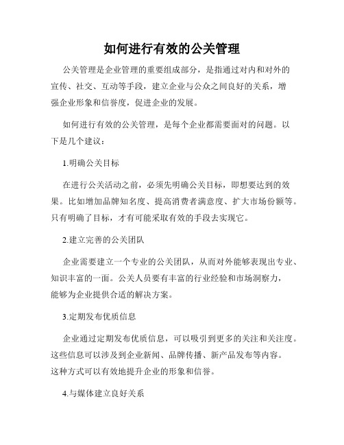 如何进行有效的公关管理