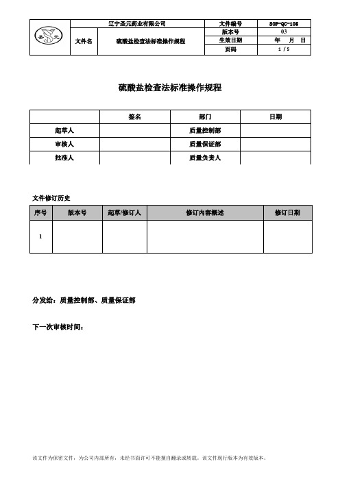 硫酸盐检查法标准操作规程