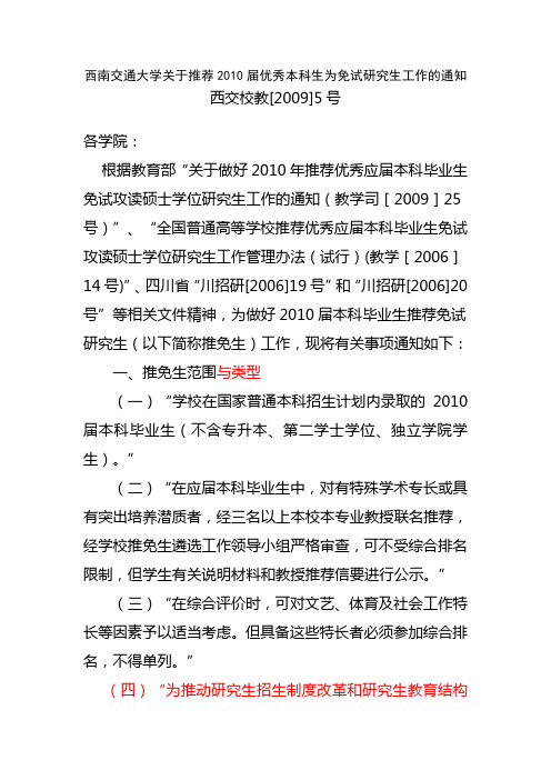 西南交通大学关于推荐2010届优秀本科生为免试研究生工作的通知