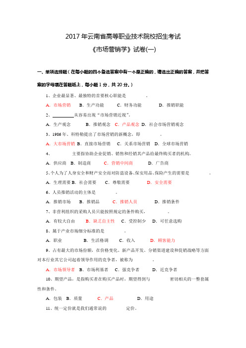 2017年云南省高等职业技术院校招生考《市场营销学》试卷(一)