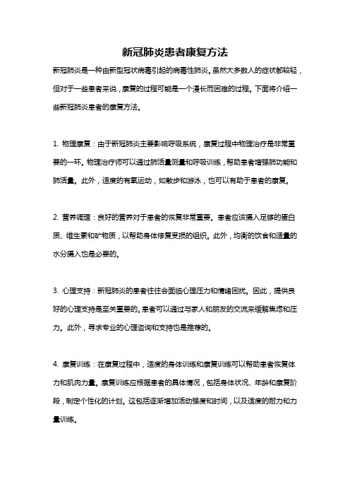 新冠肺炎患者康复方法