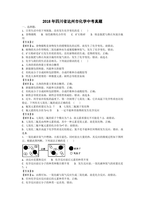 2018年四川省达州市化学中考真题