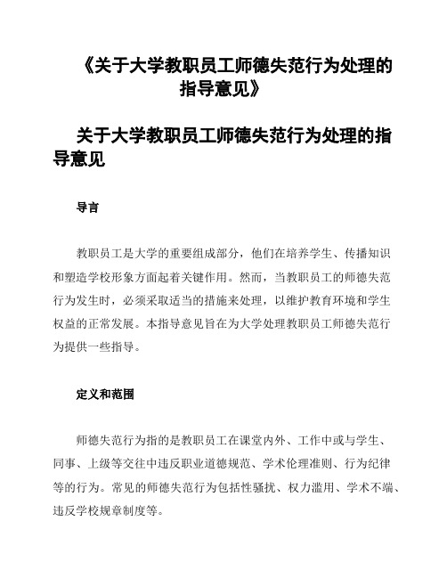 《关于大学教职员工师德失范行为处理的指导意见》