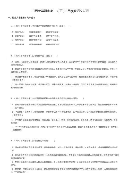 高中语文 山西大学附中高一(下)3月模块语文试卷