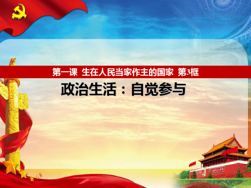 人教版高中政治必修二政治生活1.3 政治生活：自觉参与(共13张PPT)
