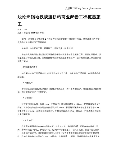 浅论无锡地铁谈渡桥站商业配套工程桩基施工