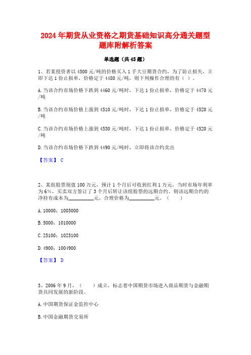 2024年期货从业资格之期货基础知识高分通关题型题库附解析答案