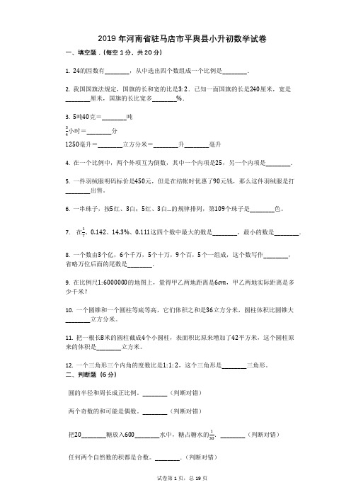 2019年河南省驻马店市平舆县小升初数学试卷