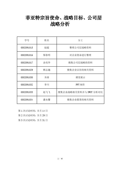 菲亚特使命、战略、公司层分析