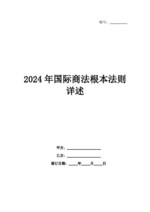 2024年国际商法根本法则详述