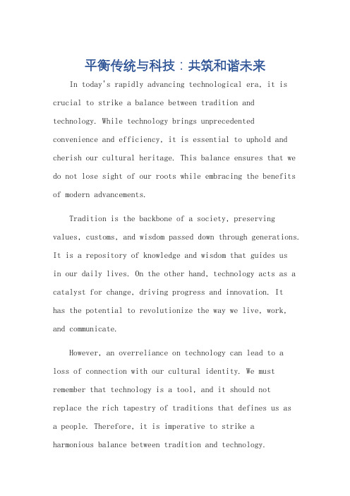 传统与科技平衡英语作文120词