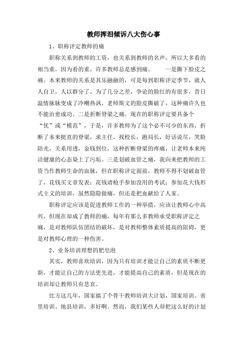 教师挥泪倾诉八大伤心事