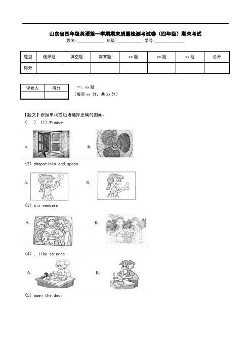 山东省四年级英语第一学期期末质量检测考试卷(四年级)期末考试.doc