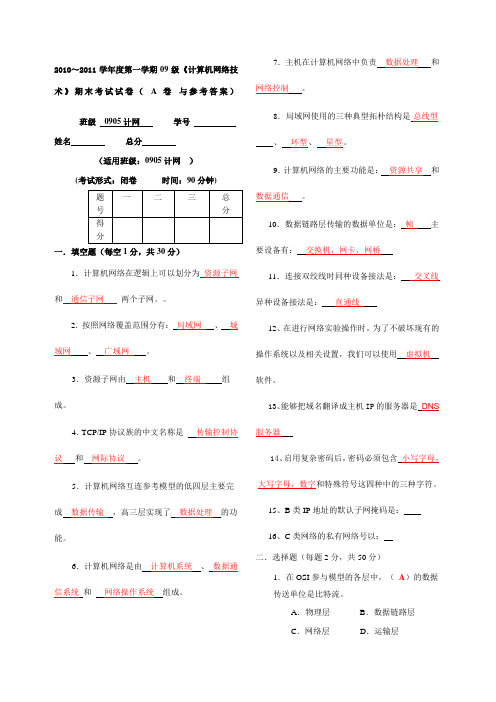 计算机网络技术期末考试考卷A卷与参考答案