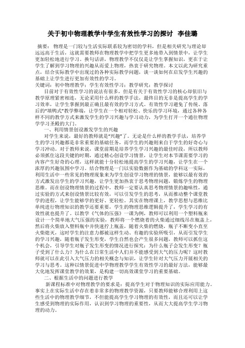 关于初中物理教学中学生有效性学习的探讨   李佳璐