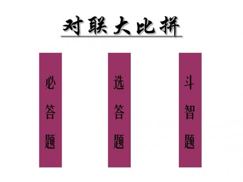 人教版小学六年级语文对联大比拼