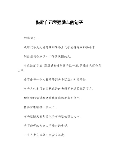 鼓励自己坚强励志的句子