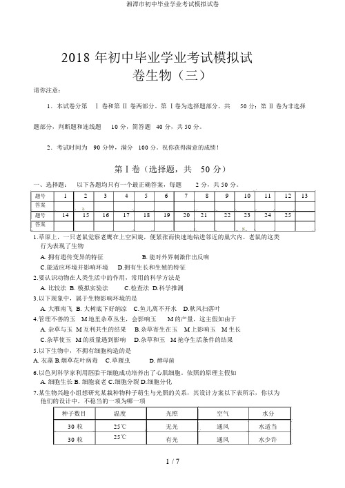 湘潭市初中毕业学业考试模拟试卷