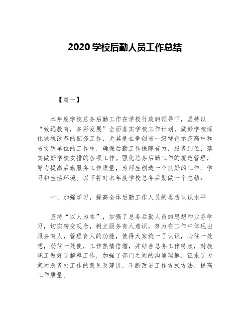 2020学校后勤人员工作总结等5篇生产工作总结