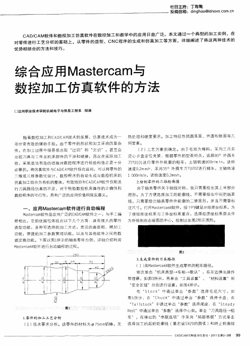 综合应用Mastercam与数控加工仿真软件的方法