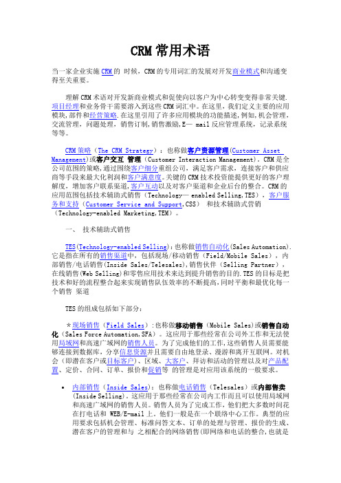 客户关系管理(CRM)常用术语大全