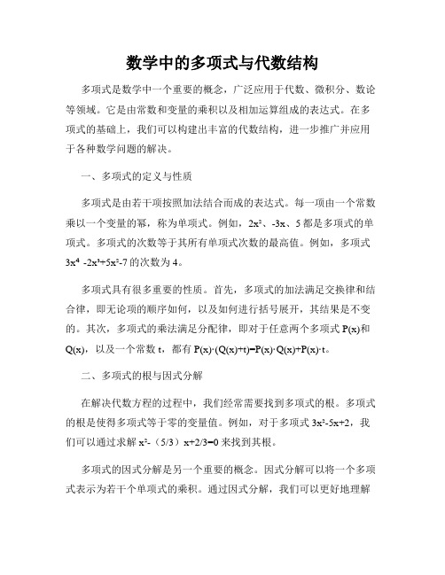 数学中的多项式与代数结构