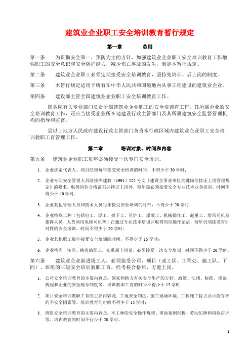 建筑业企业职工安全培训教育暂行规定