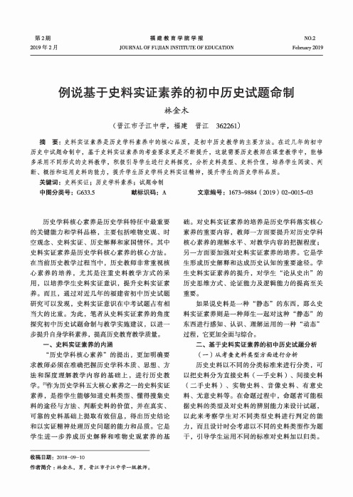 例说基于史料实证素养的初中历史试题命制