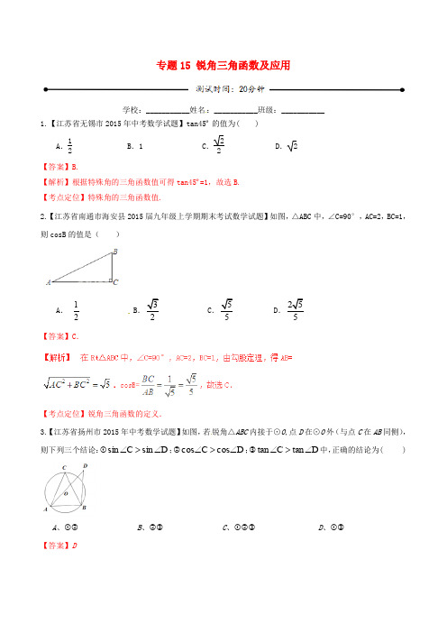 【苏教版】中考数学专题测试：15-锐角三角函数及应用(含)资料