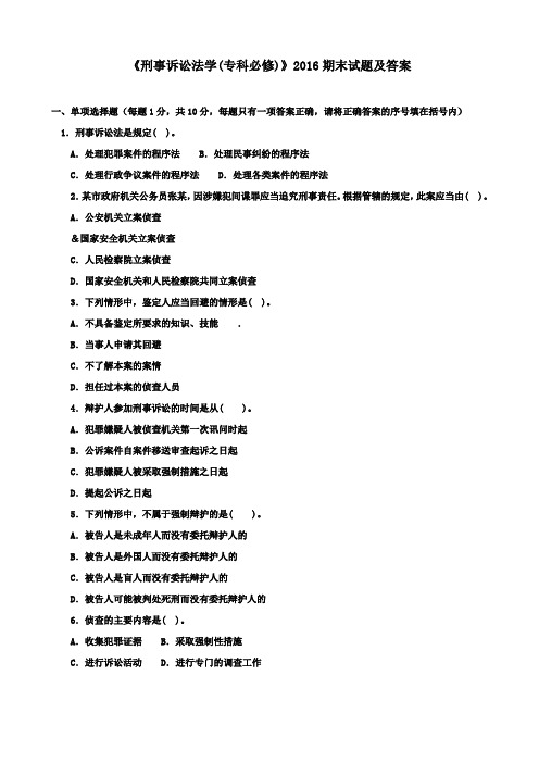 刑事诉讼法学(专科必修)2016期末试题及答案Word版