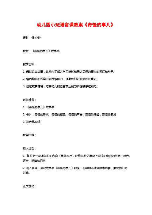 幼儿园小班语言课教案《奇怪的事儿》