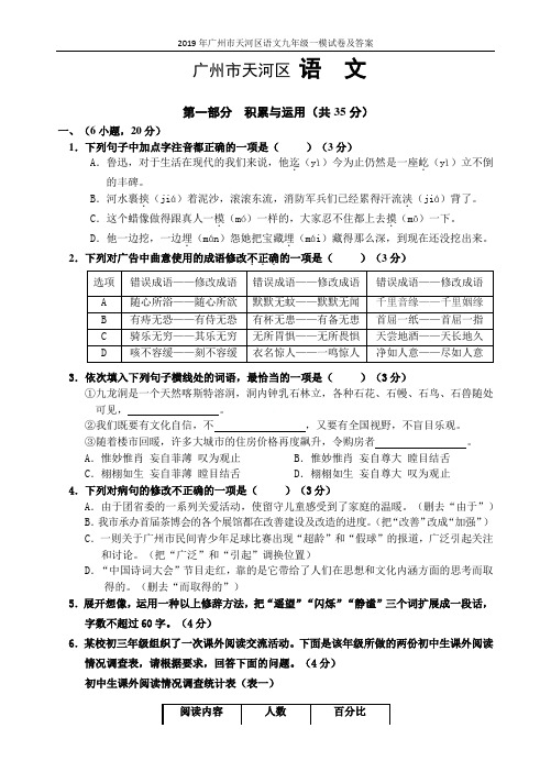 2019年广州市天河区语文九年级一模试卷及答案