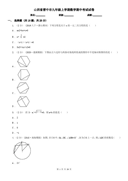 山西省晋中市九年级上学期数学期中考试试卷