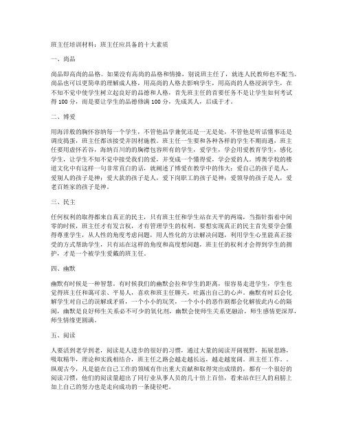 (教学反思)-班主任培训材料：班主任应具备的十大素质