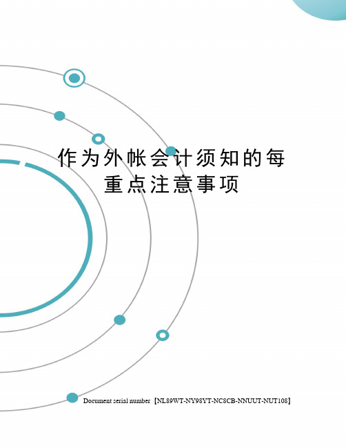 作为外帐会计须知的每重点注意事项