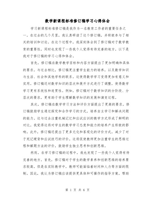 数学新课程标准修订稿学习心得体会(3篇)