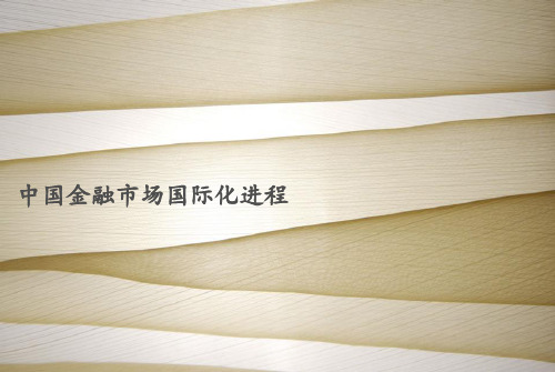 中国金融市场国际化进程.pptx